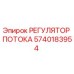 Оригинальный регулятор потока 5740183954 производителя Epiroc