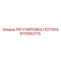 9110953715 РЕГУЛИРОВКА ПОТОКА Epiroc