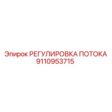 9110953715 РЕГУЛИРОВКА ПОТОКА Epiroc