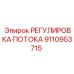 Гидравлический регулятор потока 9110953715 Epiroc