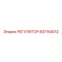 837154012 РЕГУЛЯТОР Epiroc