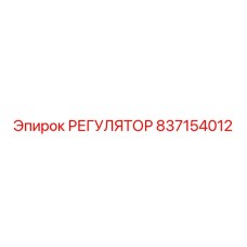 Регулятор расхода воздуха артикул 837154012 производитель Epiroc