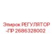 2686328002 РЕГУЛЯТОР-ПР Epiroc