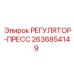 2636854149 РЕГУЛЯТОР-ПРЕСС Epiroc
