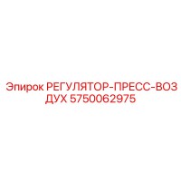РЕГУЛЯТОР-ПРЕСС-ВОЗДУХ 5750062975 Epiroc