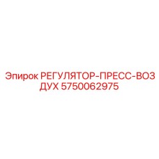 РЕГУЛЯТОР-ПРЕСС-ВОЗДУХ 5750062975 Epiroc