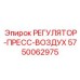 РЕГУЛЯТОР-ПРЕСС-ВОЗДУХ 5750062975 Epiroc