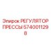 Многофункциональный регулятор 5740011298 Epiroc
