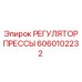 Регулятор прессового узла 6060102232 Epiroc