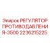 Гидравлический регулятор для буровых станков Epiroc 2236215225