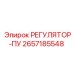 2657185548 РЕГУЛЯТОР-ПУ Epiroc