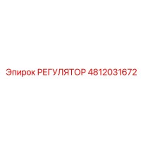 4812031672 РЕГУЛЯТОР Epiroc