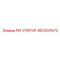 4812031672 РЕГУЛЯТОР Epiroc