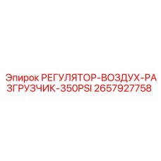 2657927758 РЕГУЛЯТОР-ВОЗДУХ-РАЗГРУЗЧИК-350PSI Epiroc