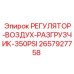 2657927758 РЕГУЛЯТОР-ВОЗДУХ-РАЗГРУЗЧИК-350PSI Epiroc
