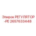 2657633448 РЕГУЛЯТОР-РЕ Epiroc