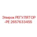 2657633455 РЕГУЛЯТОР-РЕ Epiroc
