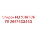 2657633463 РЕГУЛЯТОР-РЕ Epiroc