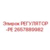 2657889982 РЕГУЛЯТОР-РЕ Epiroc