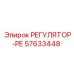 57633448 РЕГУЛЯТОР-РЕ Epiroc