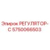 5750066503 РЕГУЛЯТОР-С Epiroc