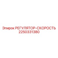 2250331380 РЕГУЛЯТОР-СКОРОСТЬ Epiroc