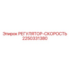 2250331380 РЕГУЛЯТОР-СКОРОСТЬ Epiroc