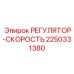 2250331380 РЕГУЛЯТОР-СКОРОСТЬ Epiroc