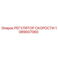 1089937060 РЕГУЛЯТОР СКОРОСТИ Epiroc