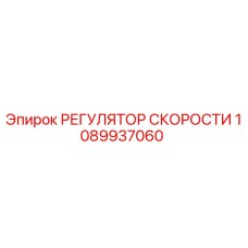 1089937060 РЕГУЛЯТОР СКОРОСТИ Epiroc
