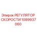 1089937060 РЕГУЛЯТОР СКОРОСТИ Epiroc