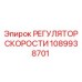 1089938701 РЕГУЛЯТОР СКОРОСТИ Epiroc