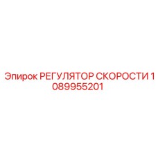1089955201 РЕГУЛЯТОР СКОРОСТИ Epiroc