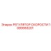 1089955201 РЕГУЛЯТОР СКОРОСТИ Epiroc