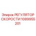 1089955201 РЕГУЛЯТОР СКОРОСТИ Epiroc