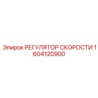 1604120900 РЕГУЛЯТОР СКОРОСТИ Epiroc