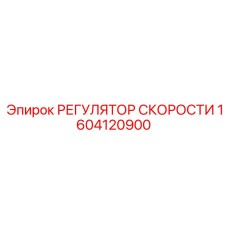 1604120900 РЕГУЛЯТОР СКОРОСТИ Epiroc