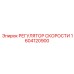 1604120900 РЕГУЛЯТОР СКОРОСТИ Epiroc