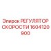1604120900 РЕГУЛЯТОР СКОРОСТИ Epiroc