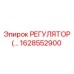 Эпирок 1628552900 РЕГУЛЯТОР СКОРОСТИ
