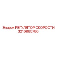 3216985780 РЕГУЛЯТОР СКОРОСТИ Epiroc