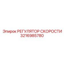 3216985780 РЕГУЛЯТОР СКОРОСТИ Epiroc