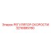 3216985780 РЕГУЛЯТОР СКОРОСТИ Epiroc