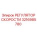 3216985780 РЕГУЛЯТОР СКОРОСТИ Epiroc