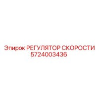 5724003436 РЕГУЛЯТОР СКОРОСТИ Epiroc