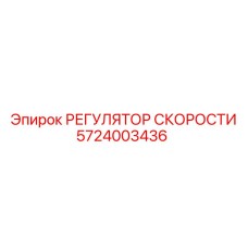5724003436 РЕГУЛЯТОР СКОРОСТИ Epiroc