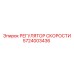 Оригинальный регулятор скорости 5724003436 Epiroc