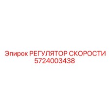 Оригинальный регулятор скорости 5724003438 от Epiroc