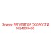 Оригинальный регулятор скорости 5724003438 от Epiroc