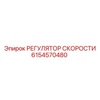 6154570480 РЕГУЛЯТОР СКОРОСТИ Epiroc